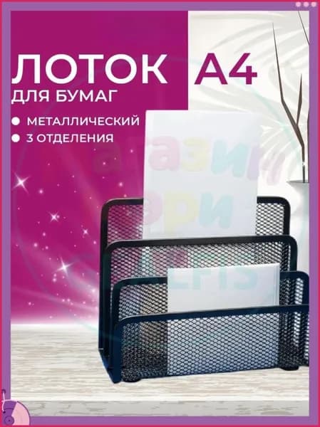 лоток для бумаг вертикальный A4, металлическая сетка, 3 секции 173x83x135 мм; органайзер для документов на стол, офис