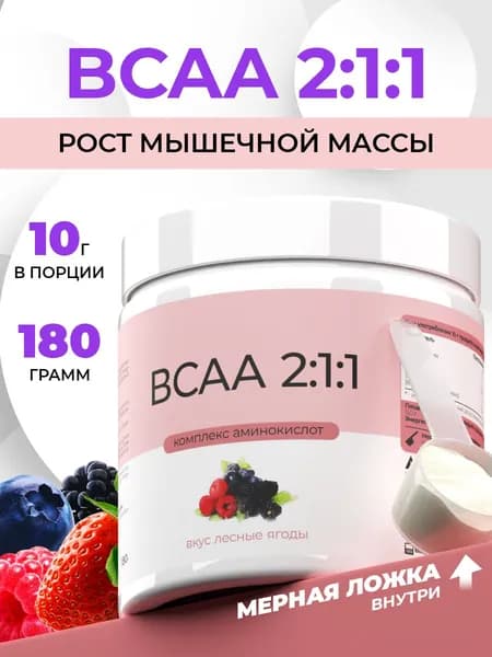 ВСАА 2:1:1 лесные ягоды, аминокислоты, рост мышечной массы, порошок 180 г