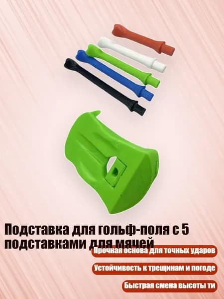 Колышки для гольфа