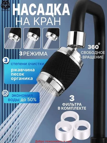 Фильтр-насадка на кран
