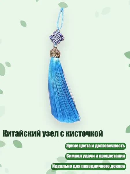 Китайский узел с кисточкой, Небесно-голубой