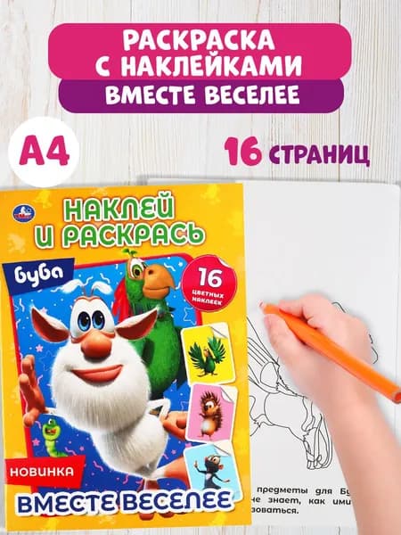 Наклей и раскрась А4. Умка Вместе веселее. Буба. | Хомякова Кристина