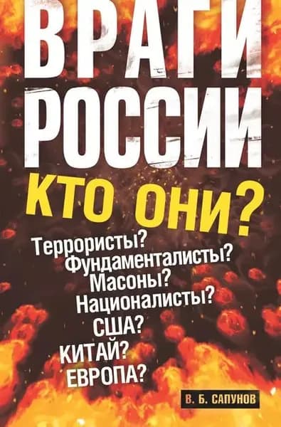 Враги России | Электронная книга