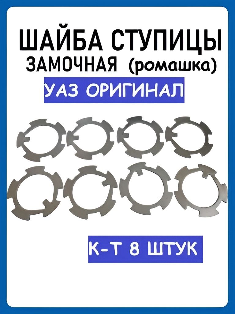 Шайба замочная ступицы УАЗ (ромашка) УАЗ ОРИГИНАЛ (к-т 8 шт)