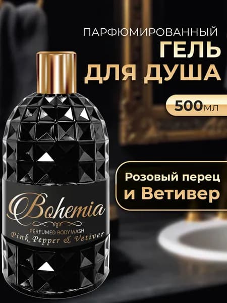 Bohemia Парфюмированный гель для душа женский и мужской с ароматом розовый перец и ветивер 500 мл