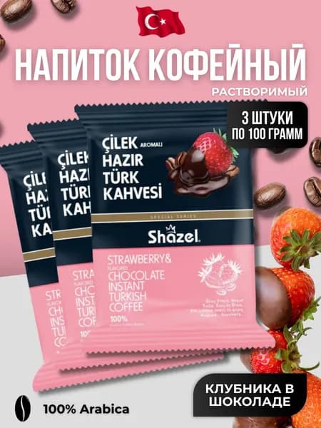 Кофейный напиток растворимый со вкусом клубники в шоколаде 3 шт по 100 гр