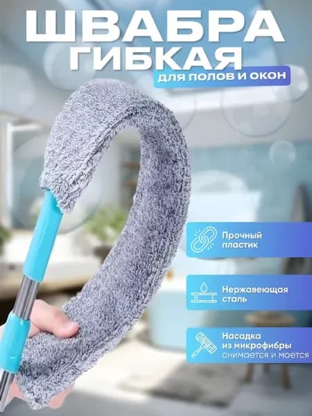 Щелевая гибкая швабра для пола и труднодоступных мест