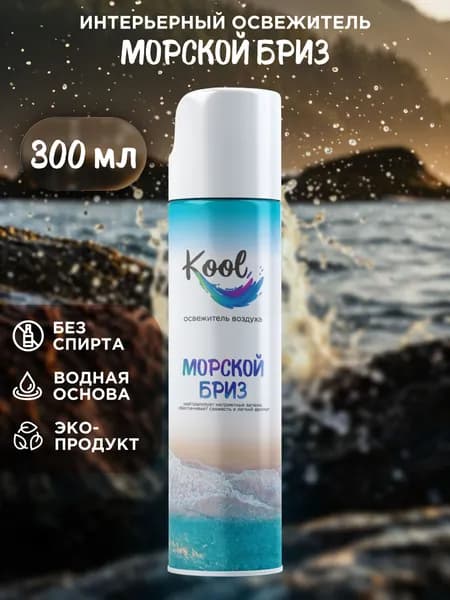 KOOL Освежитель воздуха для дома нейтрализатор запахов аэрозольный Морской бриз 300 мл 1 шт.