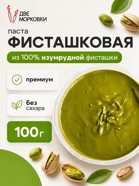 Фисташковая паста изумрудная 100% для десертов без сахара, Иран, 100 г, Две морковки
