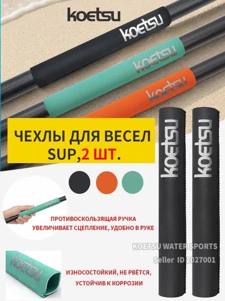 Koetsu Аксессуары, запчасти для SUP-доски