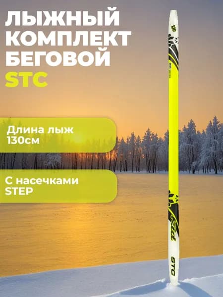 Лыжи STC 130см step