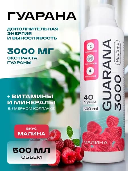 Гуарана жидкая 500 мл спортивный энергетик Малина