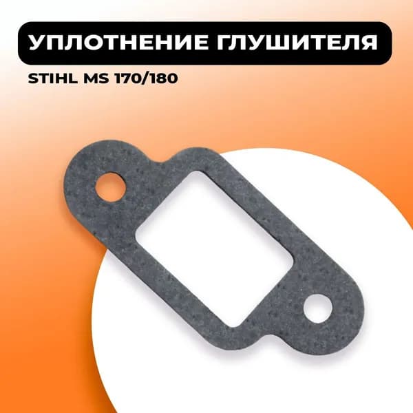 Уплотнение глушителя для бензопилы STIHL MS 170/180. Прокладка глушителя штиль 180.