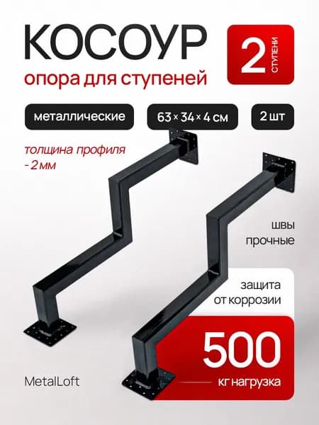 Косоур 2 ступени - металлический 2 шт, каркас лестницы, крыльцо к дому