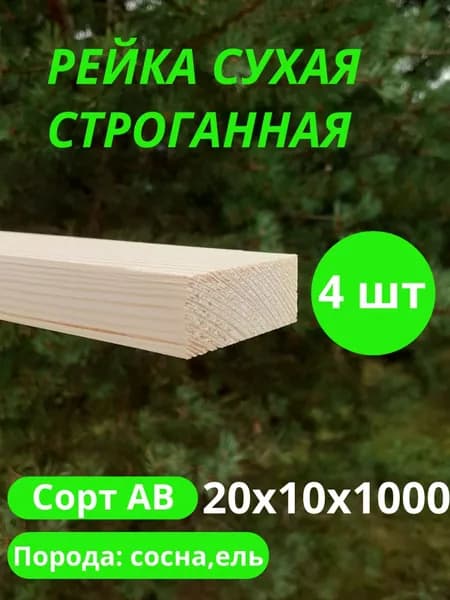 рейка деревянная строганная 10х20 мм