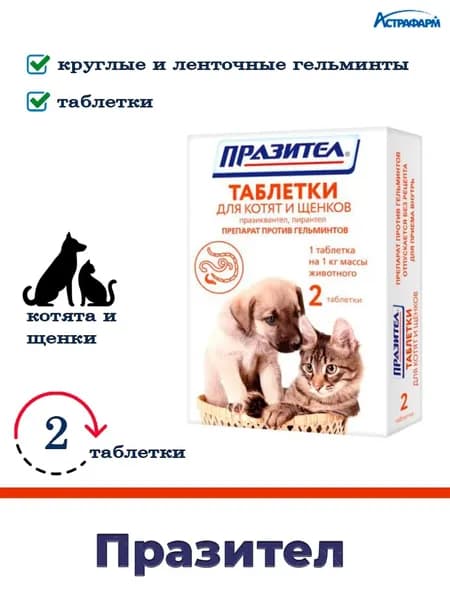 Празител таблетки для котят и щенков, 2 таблетки