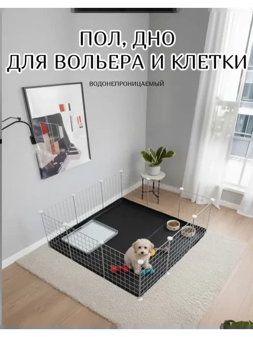 Пол для вольера и клетки 105 на 105 см
