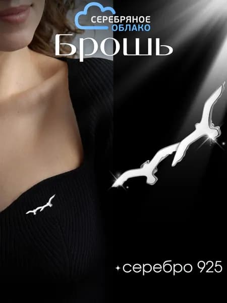 Серебряная брошь Чайки, серебро 925 пробы