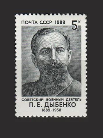 Марка (6048) СССР 1989. П. Дыбенко