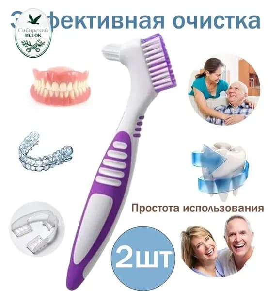 Набор из 2 зубных щеток для чистки зубных протезов
