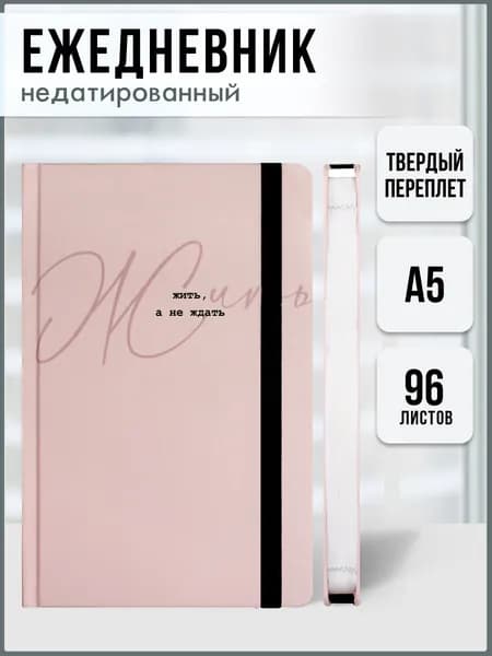 Ежедневник недатированный А5 96л в твёрдом переплёте 7БЦ, застёжка-резинка