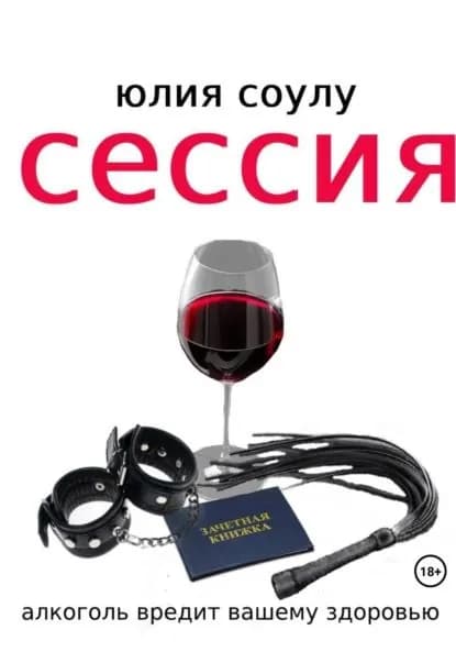 Сессия | Соулу Юлия | Электронная книга