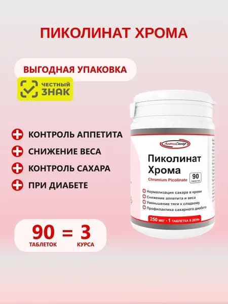 Хрома пиколинат 250 мкг, 90 таблеток для похудения и профилактики диабета, АнтиСахар