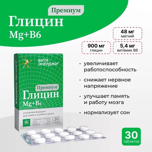 Глицин Премиум плюс, 30 таблеток