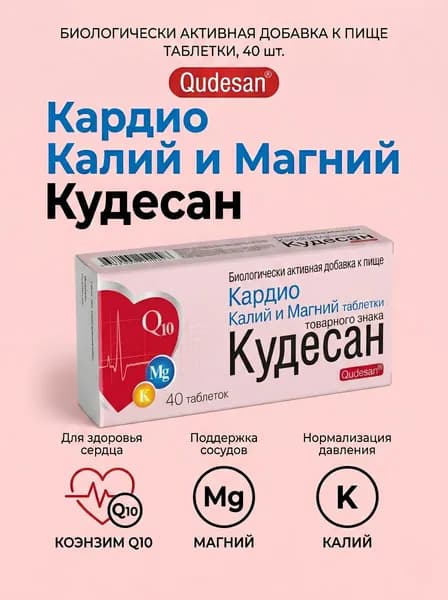 Кудесан Кардио калий и магний, таблетки, 40 шт.