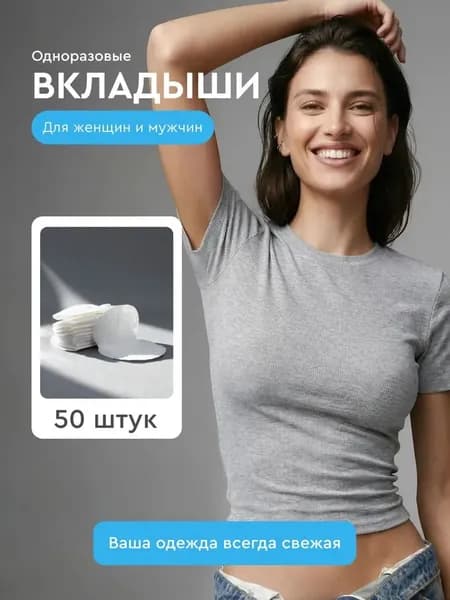 Вкладыши от пота
