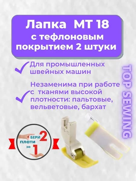Лапка с тефлоновым покрытием для швейной машины MT18 (2шт)(ширина подошвы 11 мм)