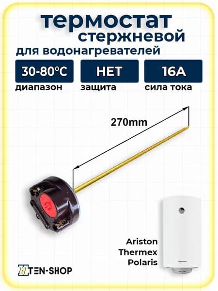 Термостат стержневой для водонагревателей Аристон, Термекс, без термозащиты RTM 30-80C/16А