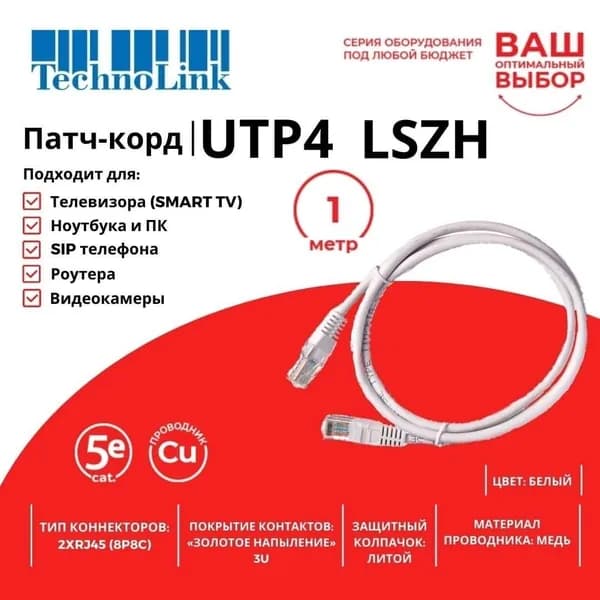 Патч-корд Technolink UTP4 cat 5e, ВС, LSZH, белый, литой коннектор, 1м