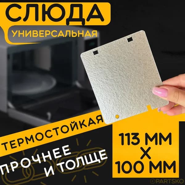 Слюда для микроволновки / СВЧ 113x100 мм. Слюдяная пластина для микрoволновoй печи. Универсальная запчасть для ремонта. Вырезанная