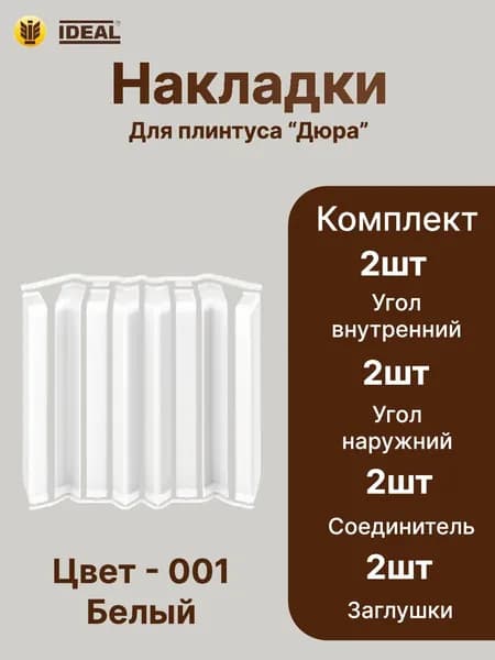 Набор накладок для Прямоугольного плинтуса IDEAL " Дюра" 1 уп 001 БЕЛ