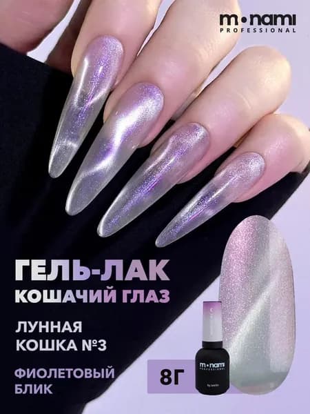 Гель-лак для ногтей кошачий глаз сиреневый