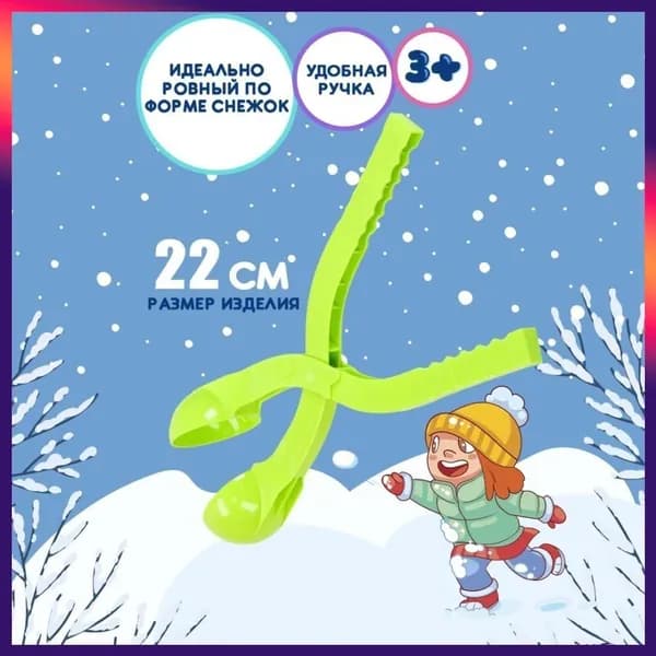 Снежколеп "Снежный шарик". Форма для снега и песка 260 мм. Игрушки для улицы. (Арт. СЛ-3895)