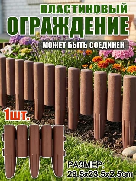 Бордюр садовый