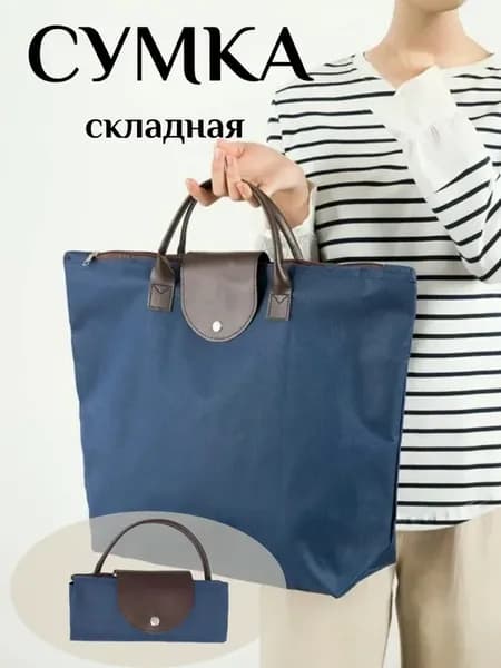 Складная сумка шоппер большая хозяйственная