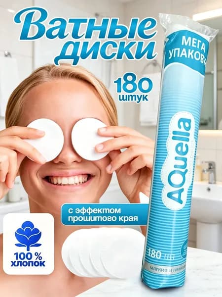 Ватные диски, 180 шт.