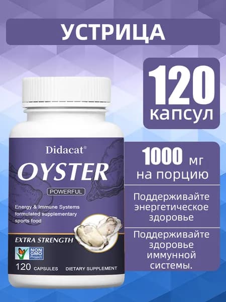 Порошок экстракта устриц повышает энергию и улучшает память. 60/120 капсул.