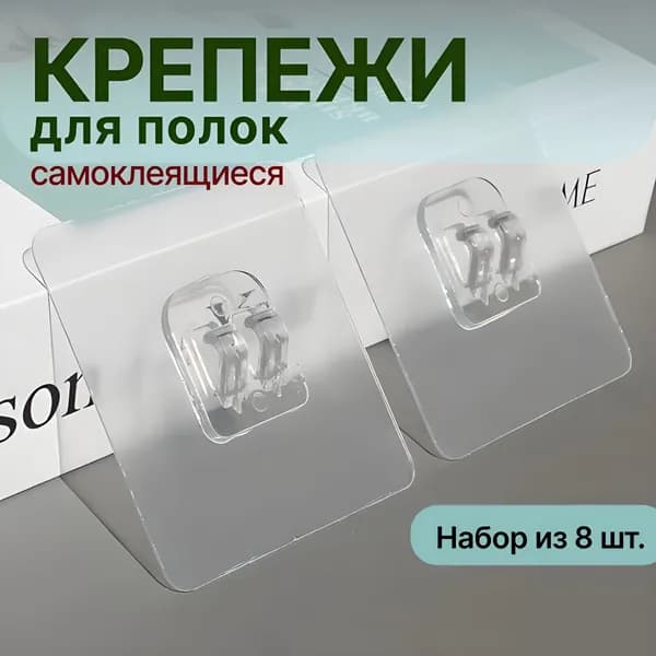 Крепление для навесных полок "крепления", 8 шт