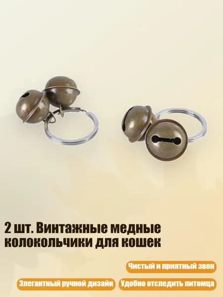 2 шт. Винтажные медные колокольчики для кошек, - проволочный колокольчик