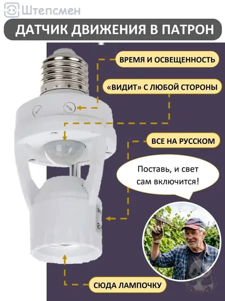 Датчик движения 220В для освещения инфракрасный (с патроном Е27) ДДПт-01