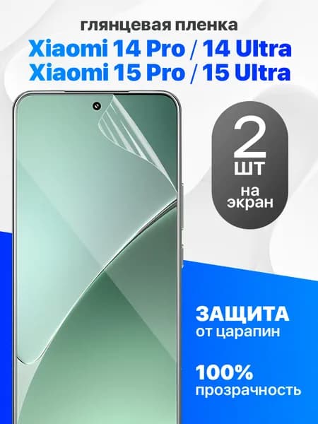 Защитная пленка на Xiaomi 14 Pro, 14 Ultra, 15 Pro, 15 Ultra / Комплект 2 шт. Глянцевая гидрогелевая пленка для Ксяоми 14 Про, 15 Про, 14 Ультра, 15 Ультра