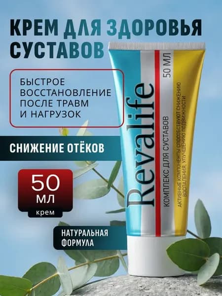 Revalife комплекс для суставов