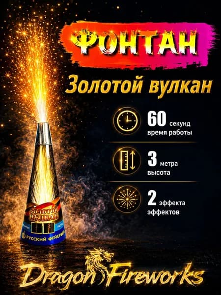 Фонтан пиротехнический "Золотой вулкан" , 60 секунд, 3 метра, Русский фейерверк, P4110