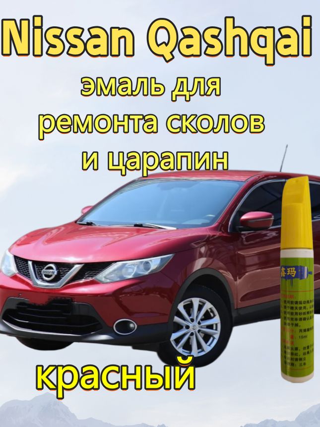 Краска автомобильная, цвет: красный, 15 мл, для автомобилей Nissan, 1 шт.