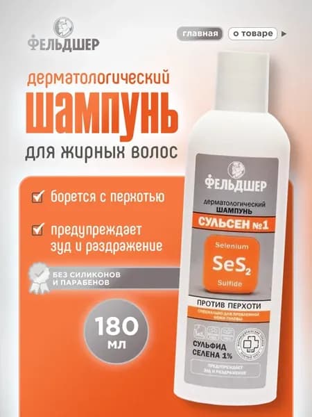 Шампунь от перхоти сульсен против себореи и зуда 180мл