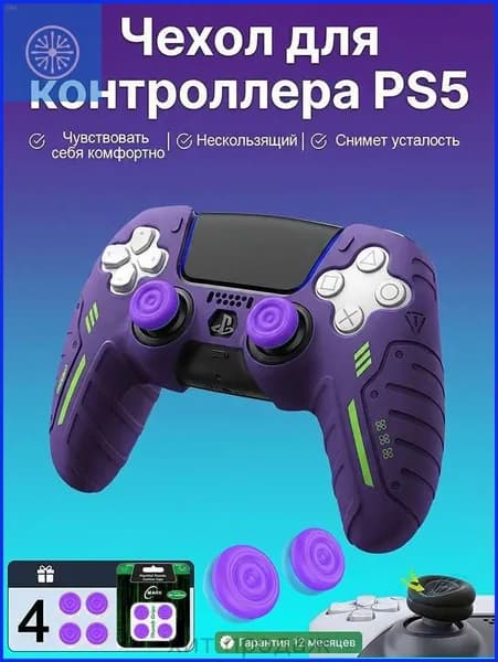 Силиконовый защитный чехол для геймпада PS5 DualSense, комплект 5 шт. (1 чехол + 4 накладки на стики), фиолетовый